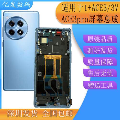 亿发适用一加ACE3屏幕总成 1+ACE3V 1+ace3pro手机液晶显示触控屏