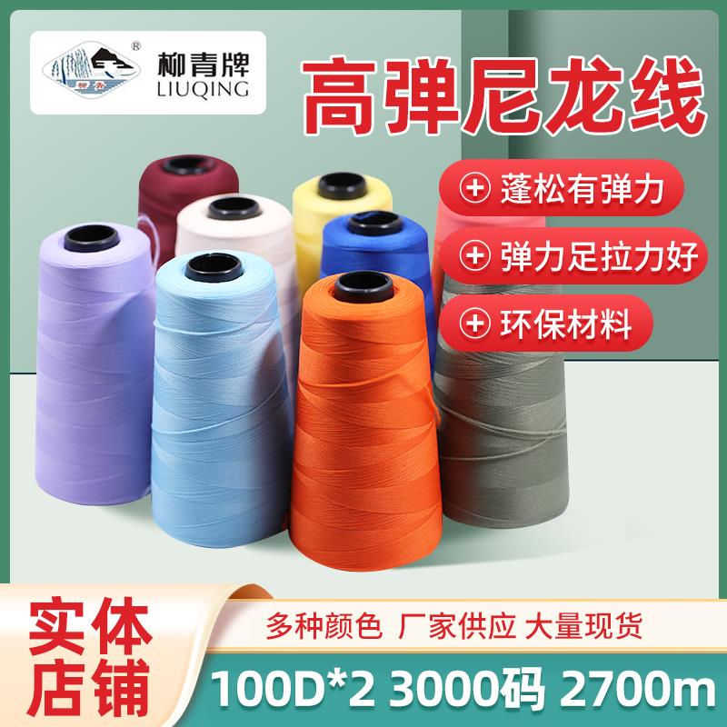 100d尼龙弹力线弹高性布线料针织内机衣锁边线密拷边三四线包缝用