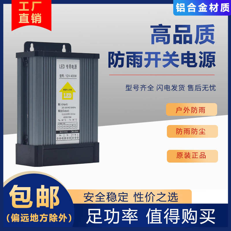 12V400W防雨电源LED发光字专用户外广告招牌灯箱12V33A直流变压器