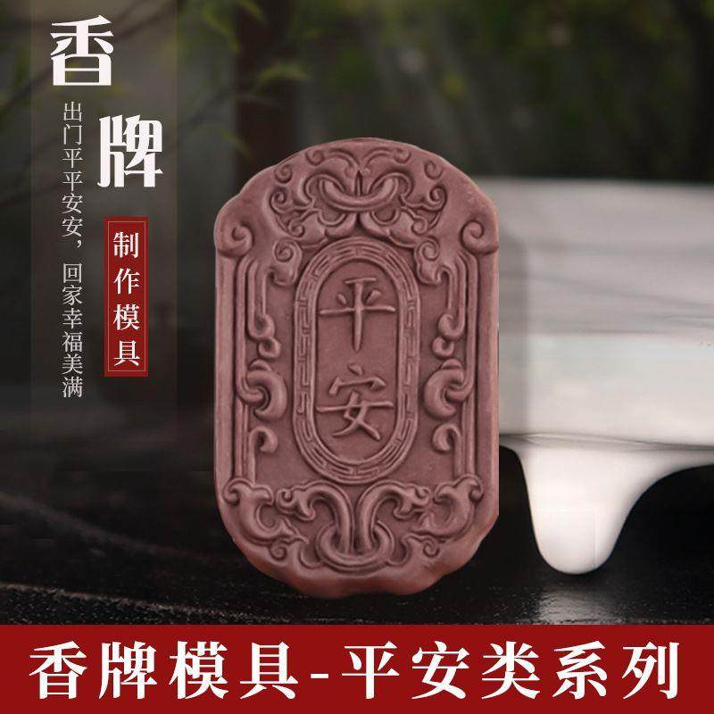香牌模具双面 古法手工制作diy材料制香工具出入平安合香牌磨具,餐饮具,茶宠摆件,淘宝优惠券,粉丝福利购,淘宝优惠卷