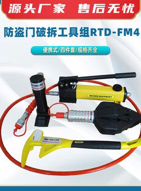 防盗门破拆工具组RTD-FM4便携式防盗门破门器微型手动破拆开门器