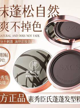 素秀臣氏蓬蓬发型粉饼美发笔自然遮盖发逢打造蓬松立体发际线粉