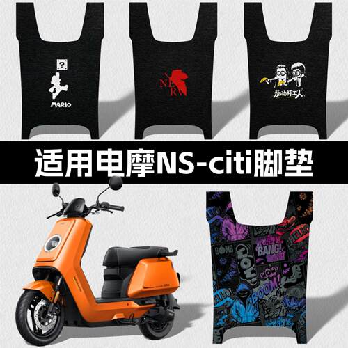 踏板垫适用小牛电摩NS脚垫电动车ns citi防水高清加厚丝圈