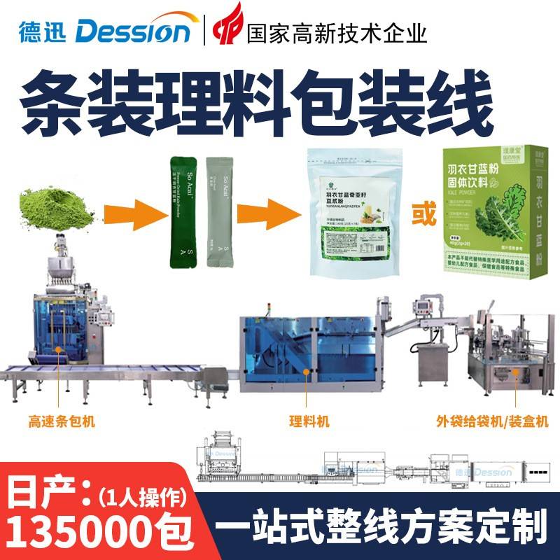 自动高速粉末包装线条装青汁粉羽衣甘蓝粉包装机固体饮料粉多列机