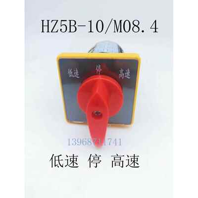 卓超电气HZ5B-10/M08.4组合开关低速停高速四层转换开关