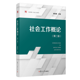 社会工作概论第二版复旦博学社会工作系列，顾东辉(顾东辉)主编，第2版复旦大学出版社社会工作本专科教材