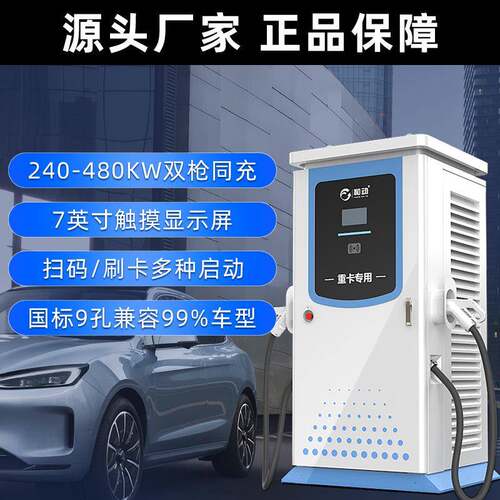 新能源充电桩240kW/20kW/60kW/400kW/480kW客车卡车货车重卡用