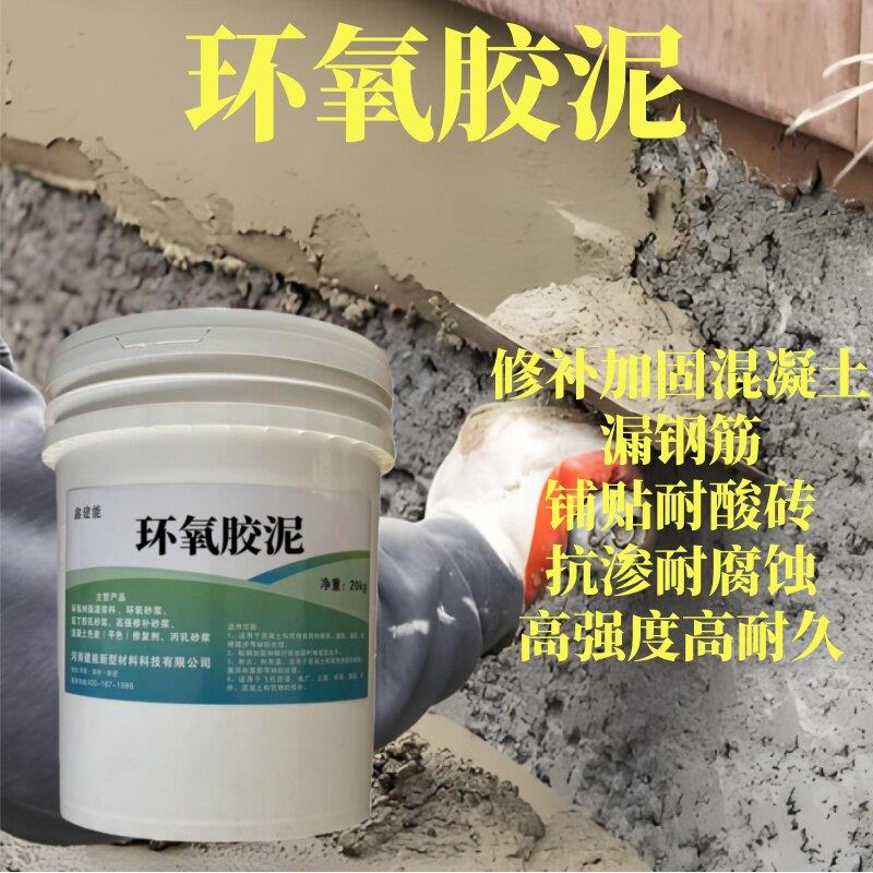 环氧胶泥耐酸耐碱修补加固露筋麻面抗渗防潮双组分混凝土修补料