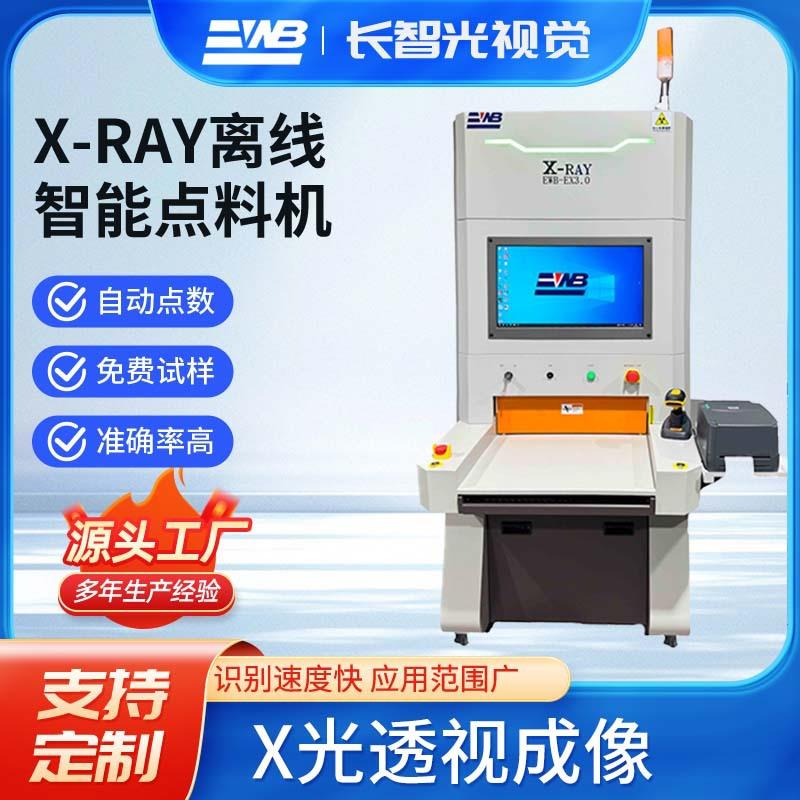 SMT设备长智光X-RAY点料机电子元器件清点源头工厂支持定制