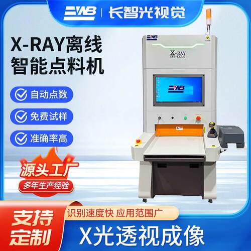 SMT设备长智光X-RAY点料机电子元器件清点源头工厂支持定制