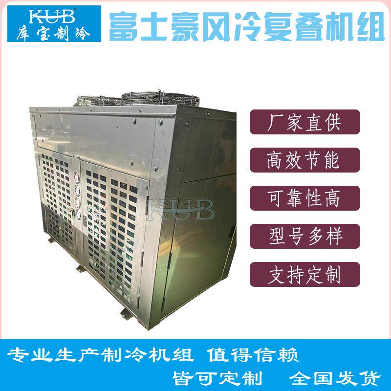 富士豪低温速冻复叠风冷机组-50℃-60-70-80度冷冻制冷机组