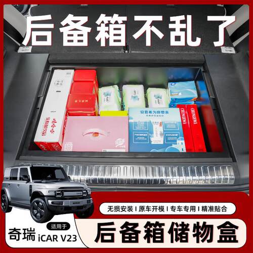 新品奇瑞iCARV23后备箱储物盒尾箱下层隐藏收纳箱防水置物盒改装