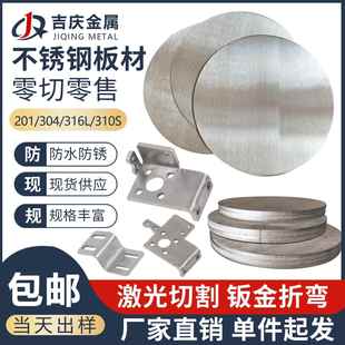 304不锈钢板201/316l不锈钢板材激光切割加工定做割圆板方板零切
