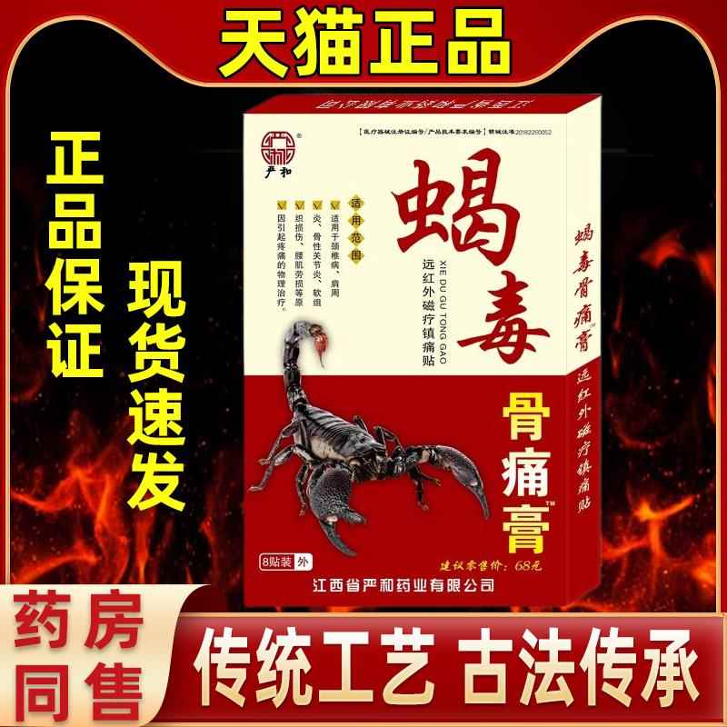 严和蝎毒骨痛膏贴脖子颈肩腰腿膝盖关节不适外用舒筋活血止痛疼贴