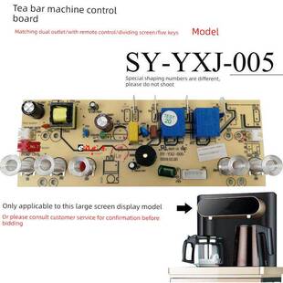 茶吧机控制板Sy 005饮水机线路板电源板键盘板线路板电脑板 Yxj
