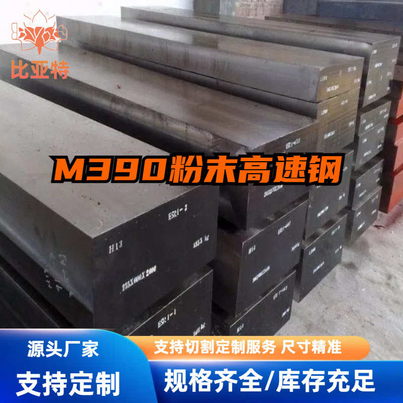 m390钢板特殊粉末m390粉末高速钢耐磨模具钢耐腐蚀现货钢材圆棒