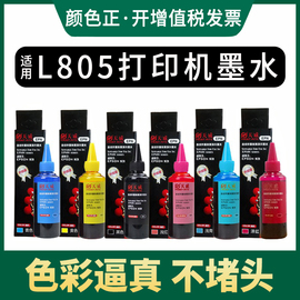 天威l8056色墨水适用espon爱普生r330打印机，连供6726741390r230l383l565l801l313l3634色彩色墨水