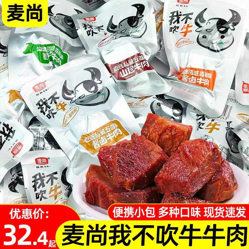 新疆包邮我不吹牛牛肉500g酱卤五香香辣熟食香卤即食网红零食解馋