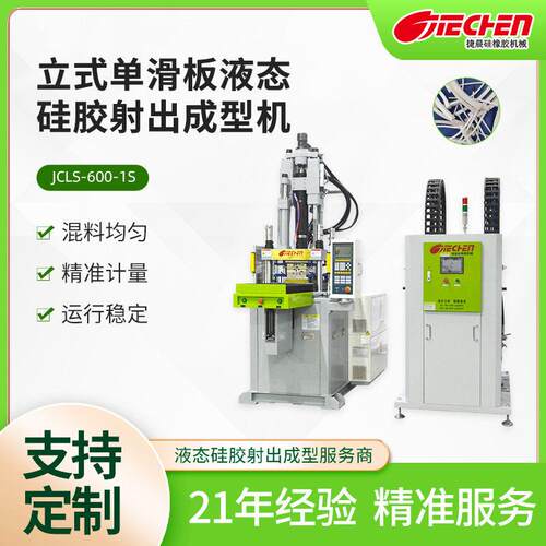 立式滑板液态硅胶射出成型机包胶工艺硅胶制品奶嘴手机壳注塑机