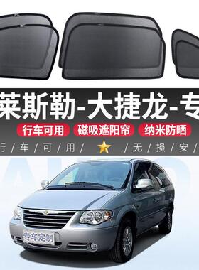 克莱斯勒大捷龙车窗遮阳帘汽车内防晒隔热隐私窗帘磁吸式车载侧窗