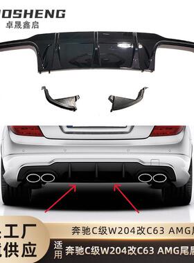 适用于奔驰C级W204尾唇C180C200C260C300改C63AMG后唇小包围套件