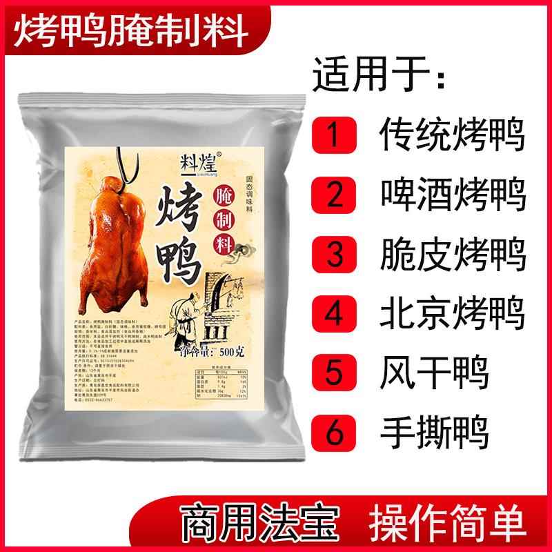 烤鸭腌制料商用手撕鸭爆烤鸭脆皮鸭秘制配方香料铁板烤腌料专用料