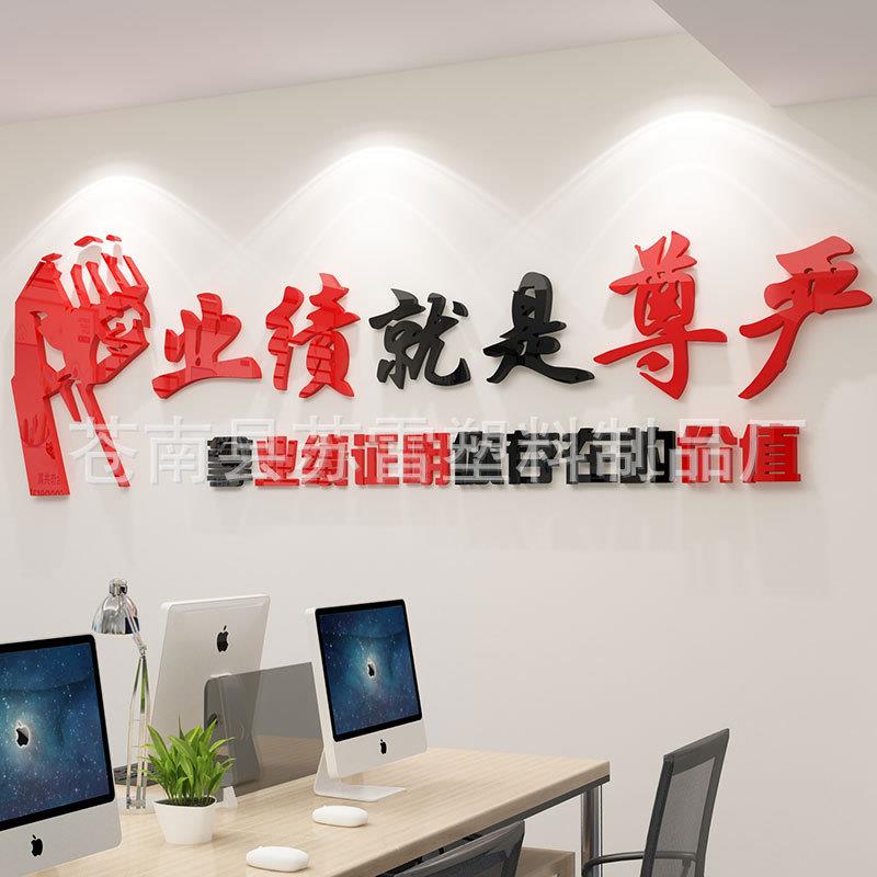 业绩就是尊严办公室装饰励志墙贴标语激励文字会议团队企业文化墙