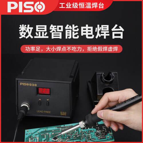 品尚工业恒温PS938焊台数显可调温电烙铁60W防静电温控220V焊锡台