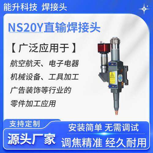 焊接头NS20Y直输焊接机厂家准直F100激光焊机000W电焊机智能焊接
