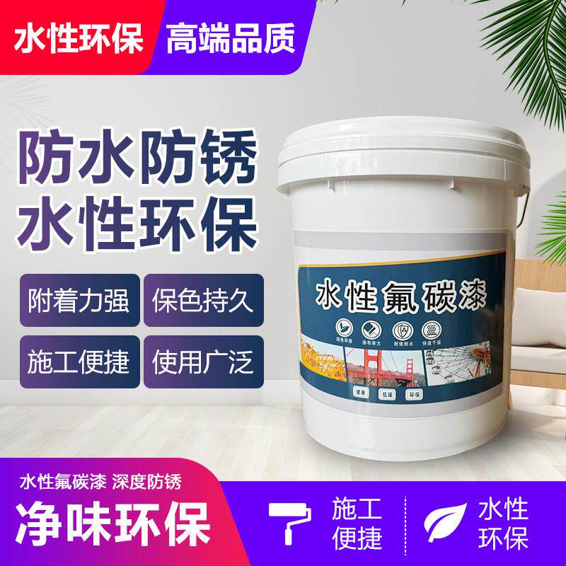 水性氟碳漆金属漆防锈户外防腐防水栏杆铁门翻新树脂漆耐酸碱