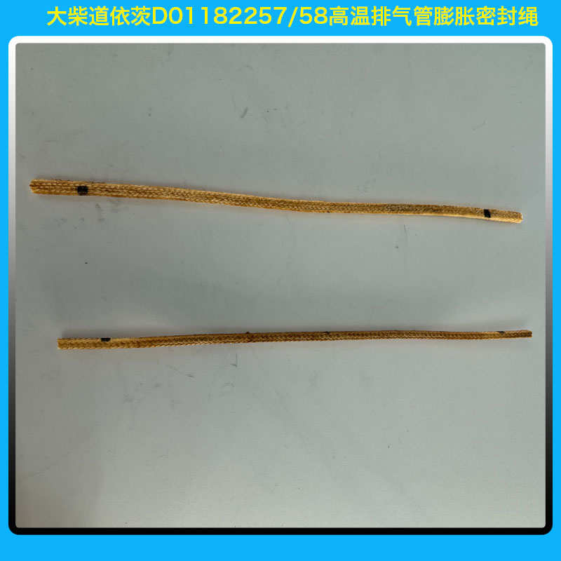 大柴道依茨D01182257/58高温排气管膨胀密封绳校油泵后处理小配件
