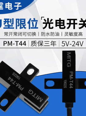 U型槽型光电开关PM-T44感应开关L型原点限位传感器NPN常开常闭24v