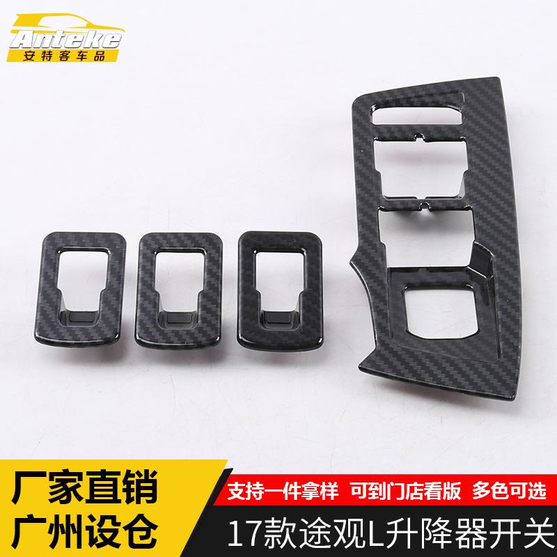 适用于17款途观L升降器开关饰框途观L车窗玻璃升降扶手开关亮片贴