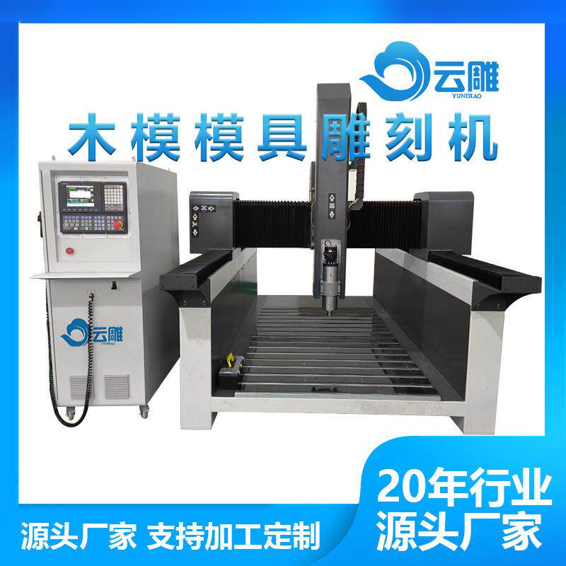 佛山木工机械城云雕木模模具雕刻机石膏木模治具雕刻机