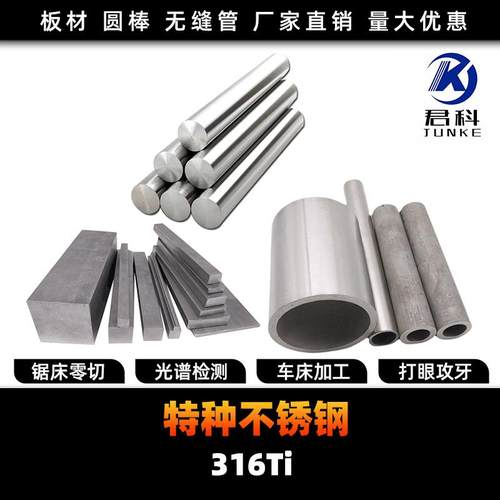 SUS316Ti 316钛不锈钢S31668 1.4571圆棒 钢板 钢管 钢带圆钢锻打