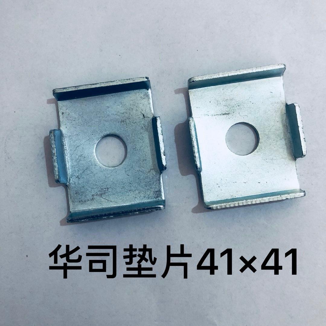 C型钢华司垫片C型钢配件连接片镀锌大小华司吊杆丝杆 41*25 41*41
