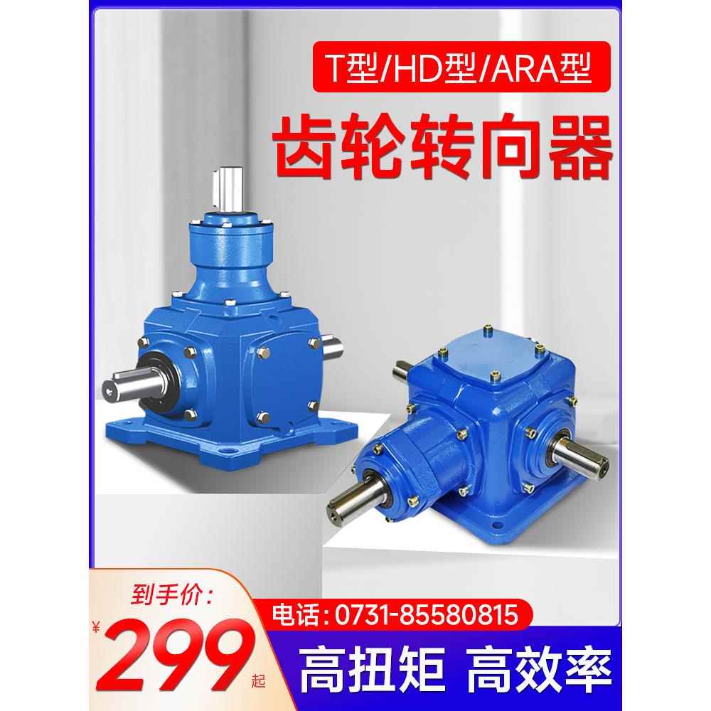 直角齿轮箱增速器转向器十字换向器 t型螺旋伞齿轮锥齿90度转角器