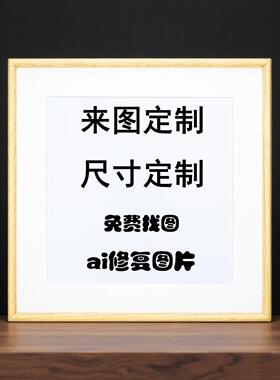 来图定制装饰画照片高清挂画定做正方形相框打印办公壁画挂墙海报