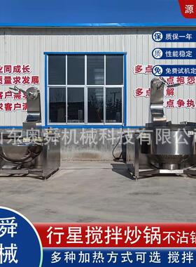 燃气加热300L行星搅拌炒锅 奥舜预制菜炒菜锅厂家 酱爆鸡丁炒菜机