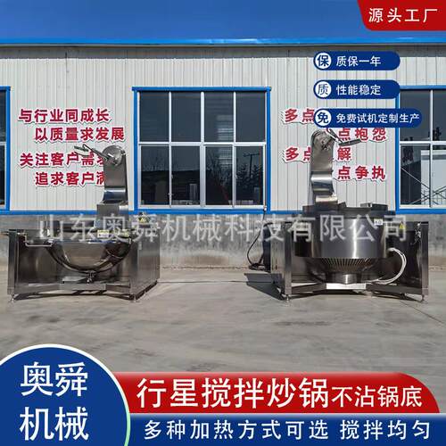燃气加热300L行星搅拌炒锅 奥舜预制菜炒菜锅厂家 酱爆鸡丁炒菜机