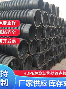 乙烯克拉管市政型缠绕b厂家400300壁hdpe hdpe克拉管下水管管结构