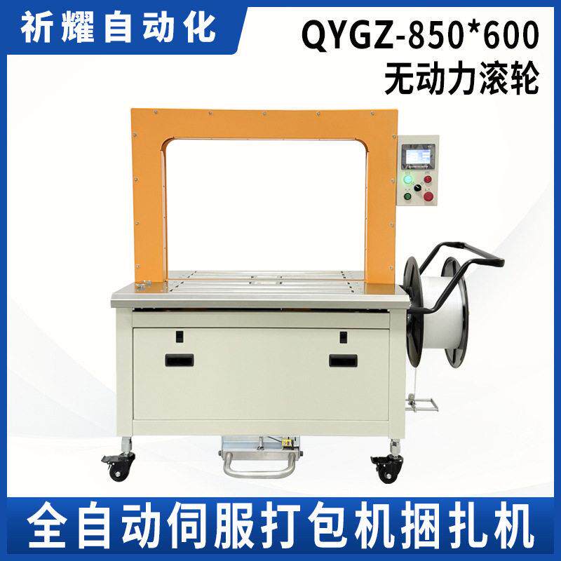 QYGZ-850*600无动力滚轮PP带伺服打包机手动脚踏感应全自动定制