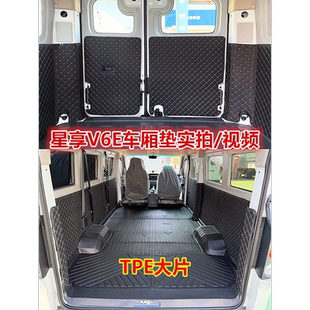 遠(yuǎn)程星享V6E客運(yùn)版 TPE車廂墊2座6座V6F全包圍腳墊tpe車廂拉貨墊