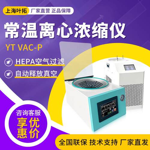 上海 YT VAC-P 实验室全自动大容量真空离心浓缩仪