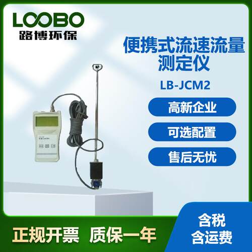LB-JCM2便携式流速流量测定仪功能齐全自动化程度高