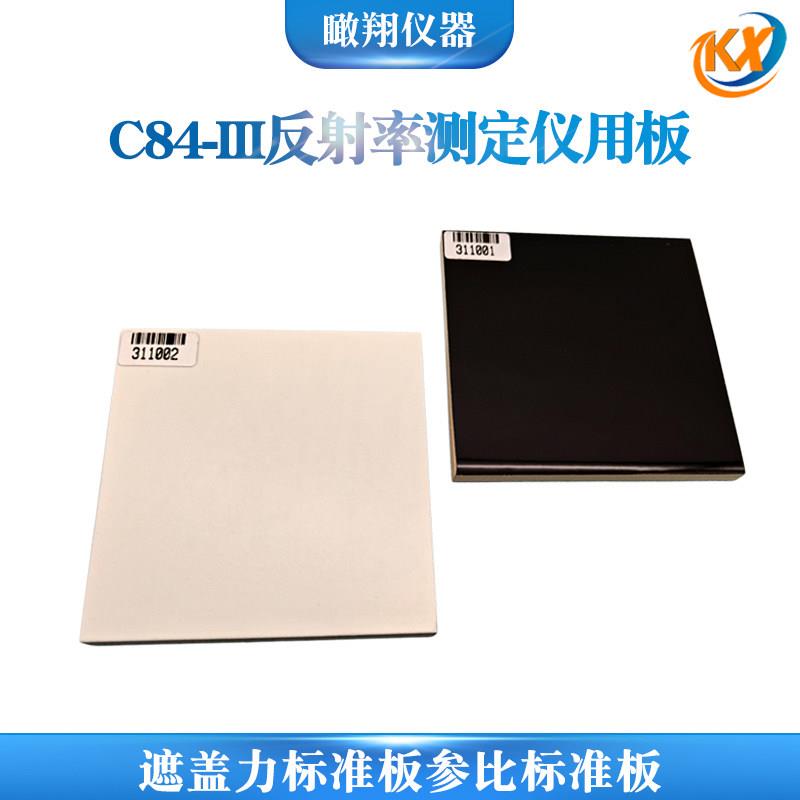 遮盖力标准板参比白板黑色工作调零板色差仪标准板反射率标准板