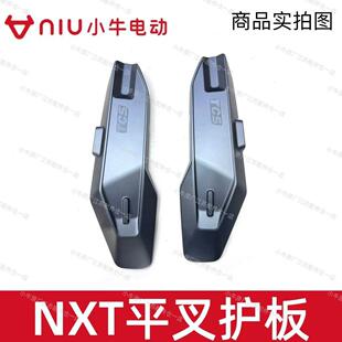 小牛电动车原厂正品NXT平叉护板左右后电机护板平叉保护盖原厂件