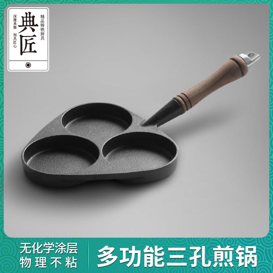 典匠铸铁煎蛋锅专用鸡蛋汉堡锅蛋饺家用早餐煎锅平底锅三孔多用锅