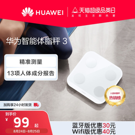 Huawei/华为智能体脂秤3 WiFi&蓝牙双连接13/14项身体数据蓝牙版健身必备上市