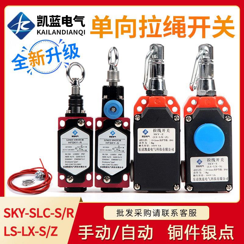 拉线开关 LS-LX-S/Z拉绳急停开关HFSKY-S/R手动自动复位带按钮图片